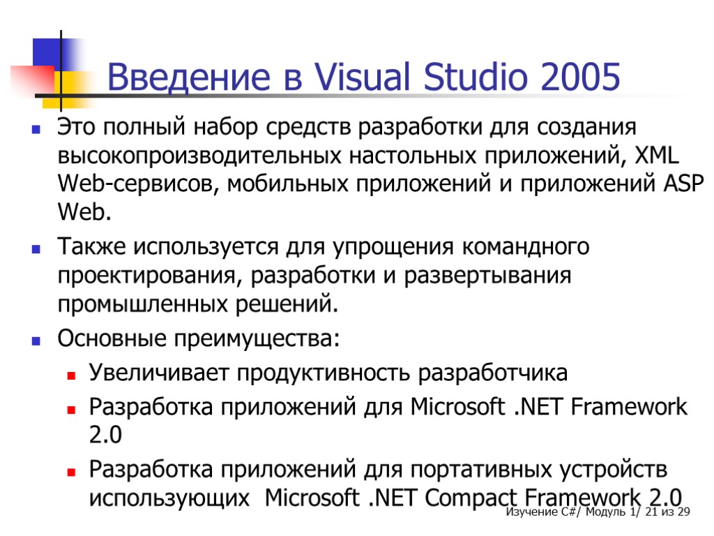 Введение в Visual Studio 2005 Это полный набор средств разработки для создания высокопроизводительных настольных